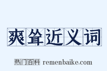 爽耸近义词是什么意思的图片